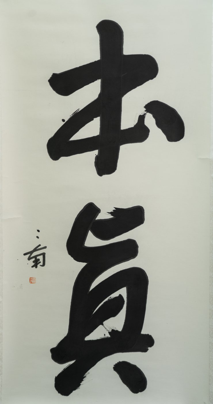 Original Nature — calligraphy by Ernan