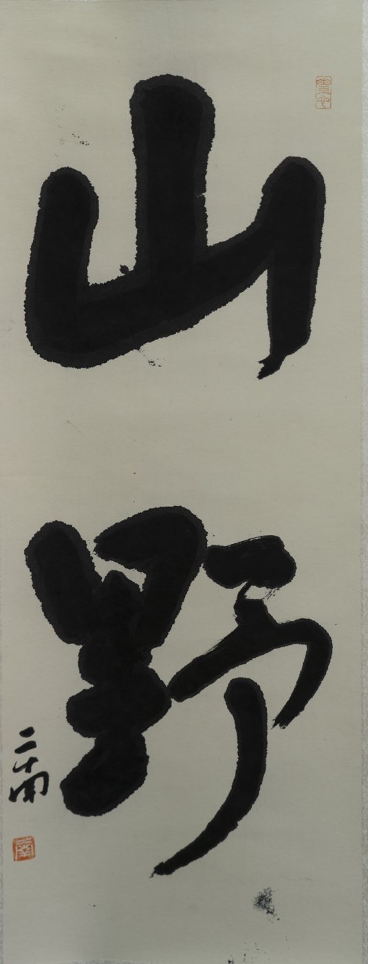 Mountain Wilderness — calligraphy by Ernan