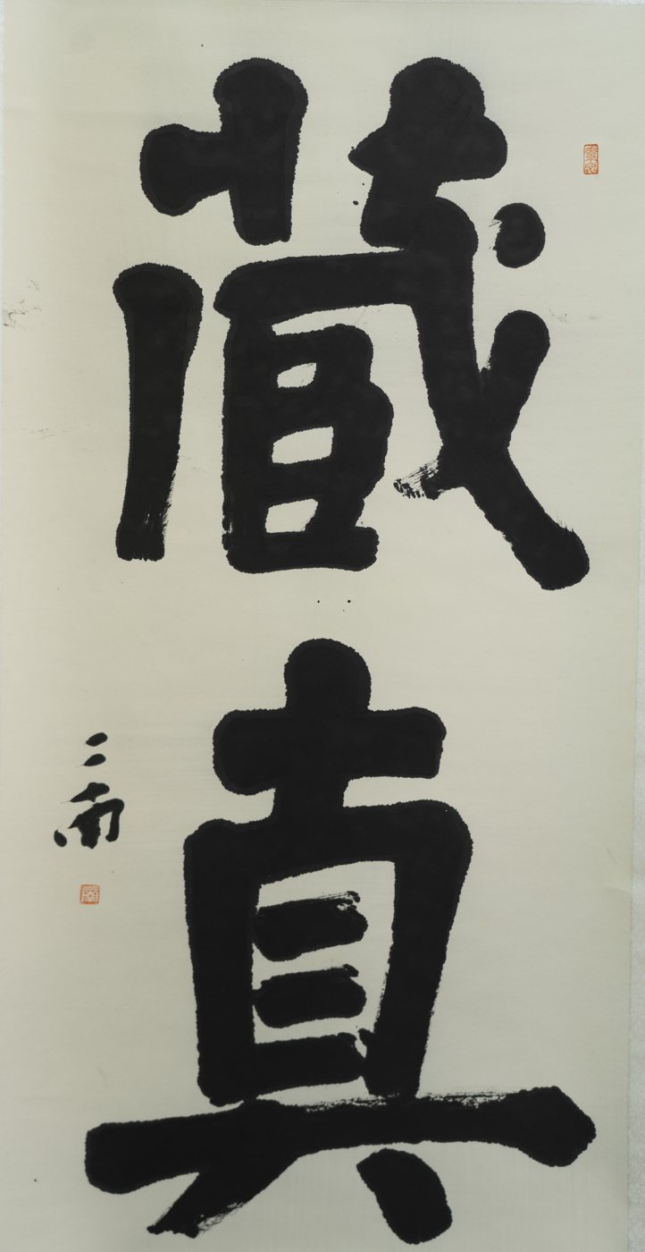 Hidden Truth — calligraphy by Ernan