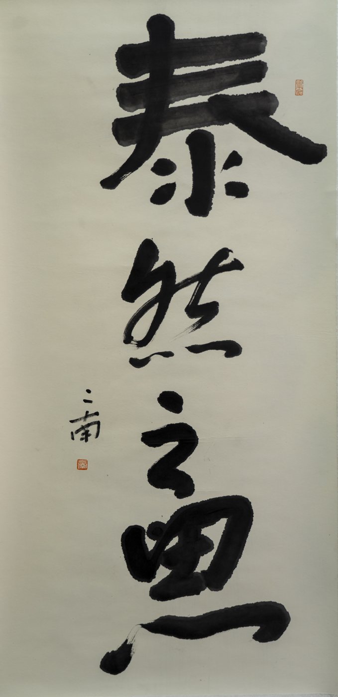 At Ease, As Oneself — calligraphy by Ernan