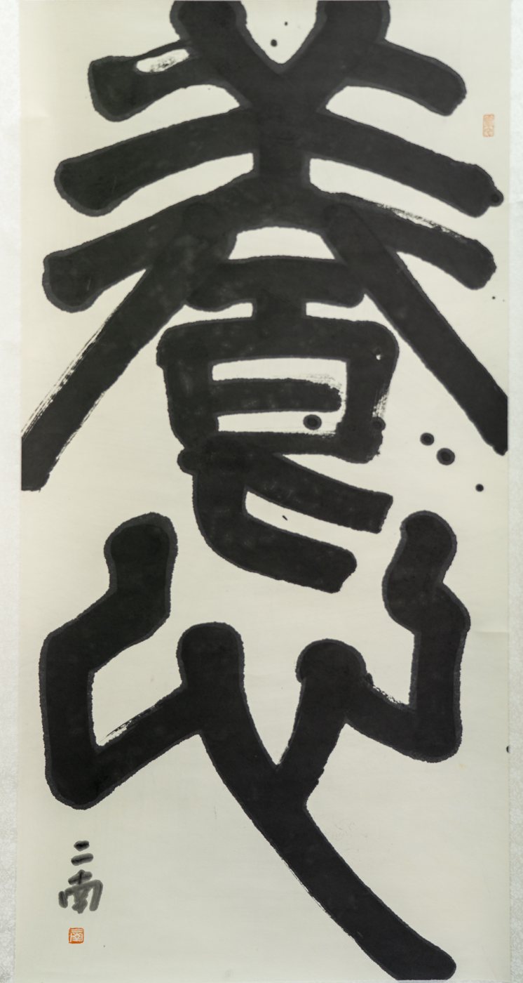 Nourish the Heart — calligraphy by Ernan