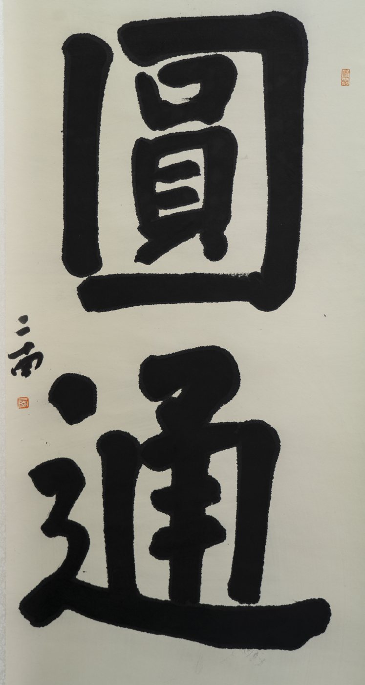 Perfect Penetration — calligraphy by Ernan