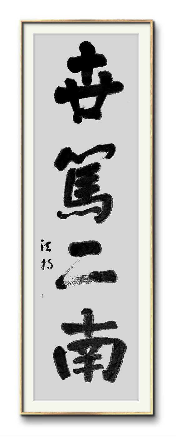 Shidu Ernan — the family lintel — calligraphy by Ernan