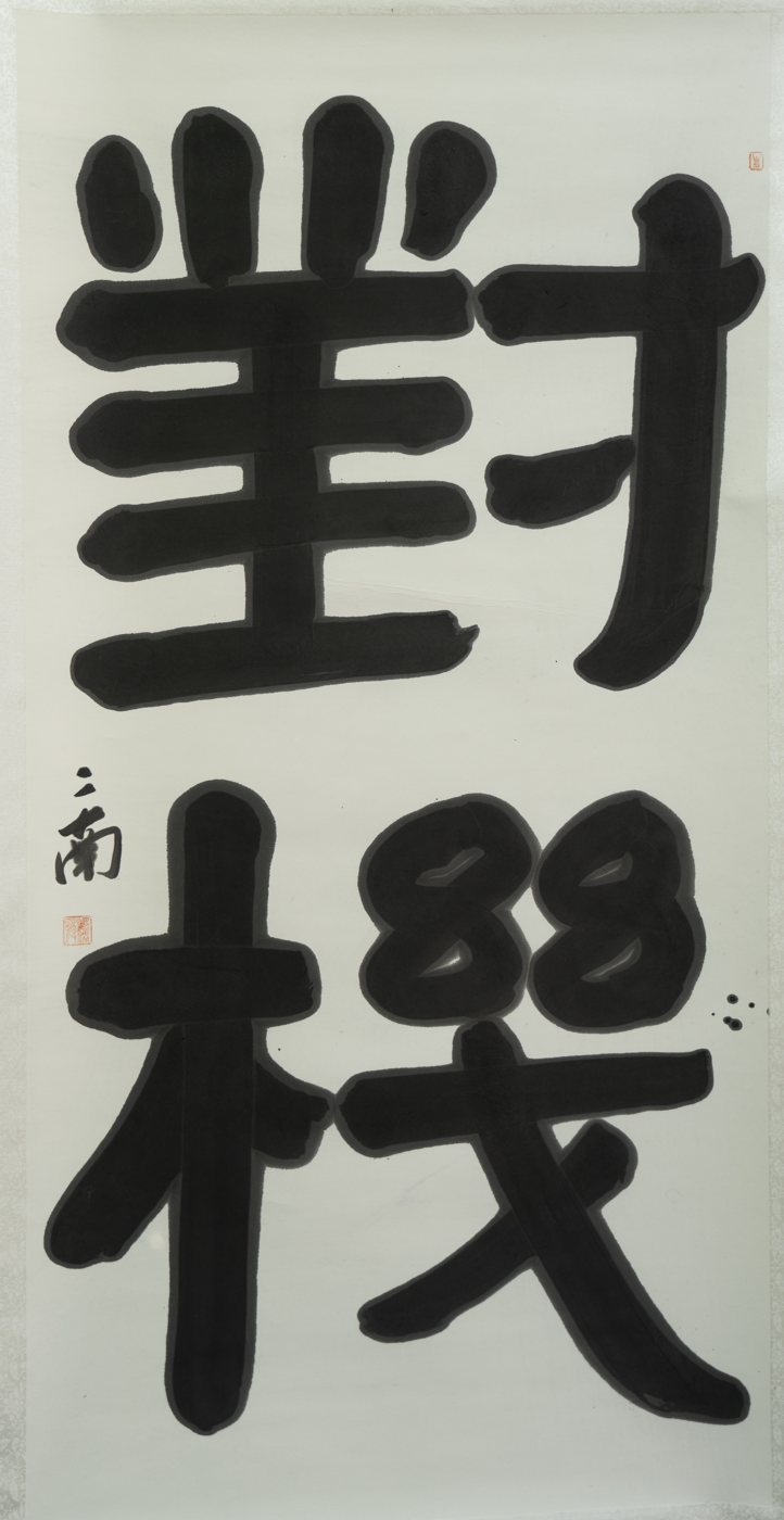 Meeting the Moment — calligraphy by Ernan