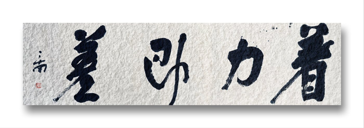 Wholesome Strength Nourishes — calligraphy by Ernan